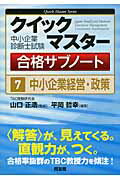 ISBN 9784496046544 中小企業診断士試験クイックマスタ-合格サブノ-ト  ７ /同友館/平岡哲幸 同友館 本・雑誌・コミック 画像