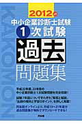 ISBN 9784496048609 中小企業診断士試験１次試験過去問題集  ２０１２年版 /同友館/同友館 同友館 本・雑誌・コミック 画像