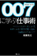 ISBN 9784496052996 ００７に学ぶ仕事術 ジェームズ・ボンド流出世・上司・部下対策に悩む組織  /同友館/尾藤克之 同友館 本・雑誌・コミック 画像