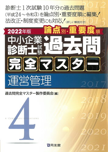 ISBN 9784496055706 中小企業診断士試験論点別・重要度順過去問完全マスター  ４　２０２２年版 /同友館/過去問完全マスター製作委員会 同友館 本・雑誌・コミック 画像