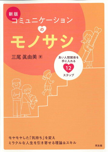 ISBN 9784496056475 コミュニケーションのモノサシ 良い人間関係を手に入れる１２のステップ 新版/同友館/三尾眞由美 同友館 本・雑誌・コミック 画像