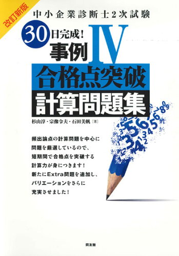 ISBN 9784496056642 中小企業診断士２次試験３０日完成！事例４合格点突破計算問題集 改訂新版/同友館/杉山淳 同友館 本・雑誌・コミック 画像