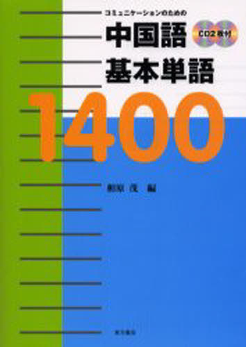 ISBN 9784497200150 中国語基本単語１４００ コミュニケ-ションのための  /東方書店/相原茂 東方書店 本・雑誌・コミック 画像