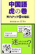 ISBN 9784497204219 中国語虎の巻 実力アップ１５の秘伝  /東方書店/彭飛 東方書店 本・雑誌・コミック 画像