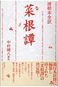 ISBN 9784497206015 清朝本全訳菜根譚   /東方書店/洪応明 東方書店 本・雑誌・コミック 画像