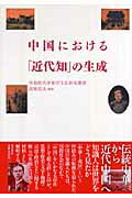 ISBN 9784497207159 中国における「近代知」の生成   /東方書店/高柳信夫 東方書店 本・雑誌・コミック 画像