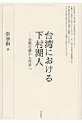 ISBN 9784497209047 台湾における下村湖人 文教官僚から作家へ  /東方書店/張季琳 東方書店 本・雑誌・コミック 画像