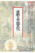 ISBN 9784497210104 ＯＤ＞道教と中国文化   ＯＤ版/東方書店/葛兆光 東方書店 本・雑誌・コミック 画像