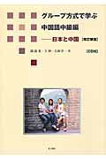 ISBN 9784497210135 グル-プ方式で学ぶ中国語中級編 日本と中国  改訂新版/東方書店/馮誼光 東方書店 本・雑誌・コミック 画像