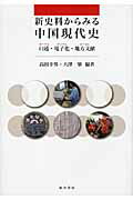 ISBN 9784497210173 新史料からみる中国現代史 口述・電子化・地方文献  /東方書店/高田幸男 東方書店 本・雑誌・コミック 画像