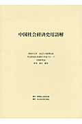 ISBN 9784497211125 中国社会経済史用語解   /東洋文庫/斯波義信 東方書店 本・雑誌・コミック 画像