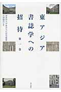 ISBN 9784497211149 東アジア書誌学への招待 第１巻/東方書店/大澤顯浩 東方書店 本・雑誌・コミック 画像