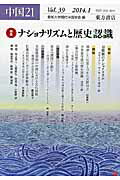 ISBN 9784497214010 中国２１  ３９（２０１４．１） /東方書店/愛知大学現代中国学会 東方書店 本・雑誌・コミック 画像