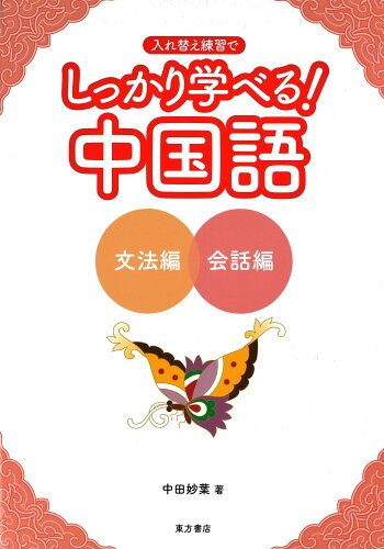 ISBN 9784497217059 しっかり学べる！中国語 文法編＋会話編  /東方書店/中田妙葉 東方書店 本・雑誌・コミック 画像