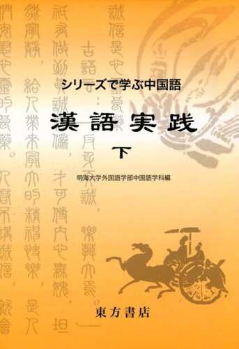 ISBN 9784497217127 漢語実践  下 /明海大学外国語学部中国語学科/明海大学外国語学部中国語学科 東方書店 本・雑誌・コミック 画像