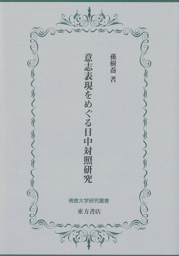 ISBN 9784497218063 意志表現をめぐる日中対照研究   /仏教大学/孫樹喬 東方書店 本・雑誌・コミック 画像