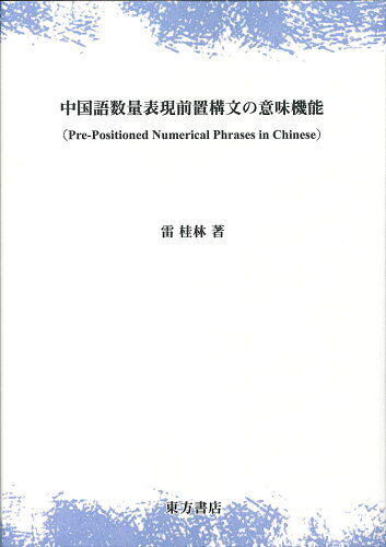 ISBN 9784497220035 中国語数量表現前置構文の意味機能   /東方書店/雷桂林 東方書店 本・雑誌・コミック 画像