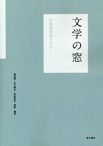 ISBN 9784497220066 文学の窓 中国語精読テキスト  /東方書店/関根謙 東方書店 本・雑誌・コミック 画像