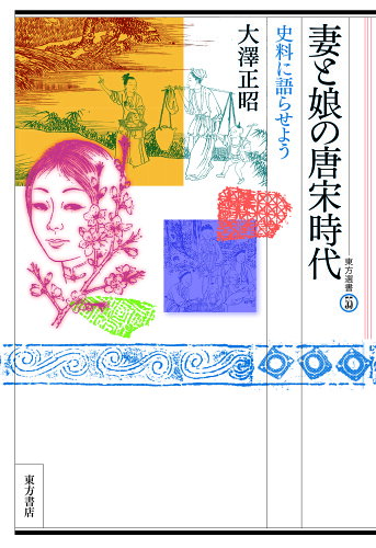 ISBN 9784497221100 妻と娘の唐宋時代 史料に語らせよう  /東方書店/大澤正昭 東方書店 本・雑誌・コミック 画像