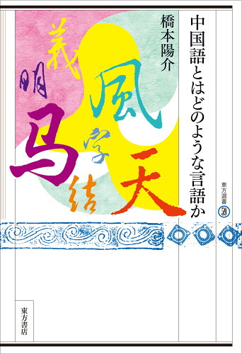 ISBN 9784497222107 中国語とはどのような言語か   /東方書店/橋本陽介 東方書店 本・雑誌・コミック 画像