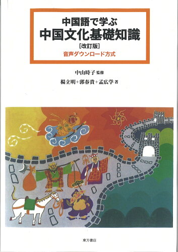 ISBN 9784497224101 中国語で学ぶ中国文化基礎知識［改訂版］（音声ダウンロード方式） 東方書店 本・雑誌・コミック 画像