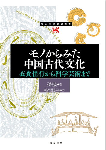 ISBN 9784497224132 モノからみた中国古代文化 衣食住行から科学芸術まで 東方書店 本・雑誌・コミック 画像