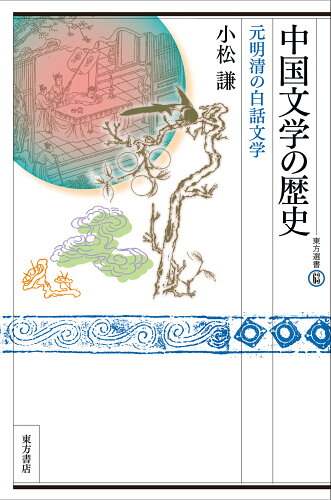 ISBN 9784497224156 中国文学の歴史 元明清の白話文学 東方書店 本・雑誌・コミック 画像