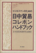 ISBN 9784497841278 ビジネスマンのための日中貿易コレポン・ハンドブック/東方書店/諸葛霖 東方書店 本・雑誌・コミック 画像