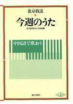 ISBN 9784497882516 中国語で歌おう今週のうた 北京放送  /東方書店/北京放送局 東方書店 本・雑誌・コミック 画像