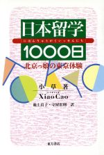 ISBN 9784497892607 日本留学１０００日（いっせんにち） 北京っ娘の東京体験/東方書店/小草 東方書店 本・雑誌・コミック 画像