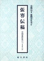 ISBN 9784497892768 張謇伝稿 中国近代化のパイオニア/東方書店/章開げん 東方書店 本・雑誌・コミック 画像