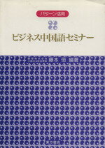 ISBN 9784497902849 ビジネス中国語セミナ- パタ-ン活用/東方書店/藤本恒 東方書店 本・雑誌・コミック 画像