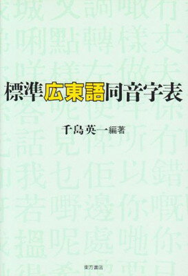 ISBN 9784497913173 標準広東語同音字表   /東方書店/千島英一 東方書店 本・雑誌・コミック 画像