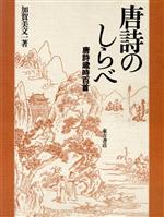 ISBN 9784497913357 唐詩のしらべ 唐詩歳時百首/東方書店/加賀美文一 東方書店 本・雑誌・コミック 画像