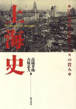 ISBN 9784497954473 上海史 巨大都市の形成と人々の営み  /東方書店/高橋孝助 東方書店 本・雑誌・コミック 画像