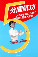 ISBN 9784497964762 ５分間気功 ウエルネスのための短時間！簡単！気功  /東方書店/王極盛 東方書店 本・雑誌・コミック 画像