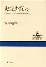 ISBN 9784497964830 史記を探る その成り立ちと中国史学の確立/東方書店/吉本道雅 東方書店 本・雑誌・コミック 画像