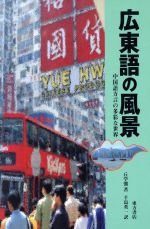 ISBN 9784497975218 広東語の風景 中国語方言の多彩な世界/東方書店/丘学強 東方書店 本・雑誌・コミック 画像