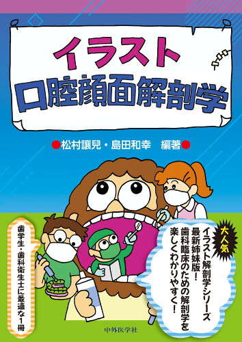 ISBN 9784498000414 イラスト口腔顔面解剖学 中外医学社 本・雑誌・コミック 画像