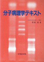 ISBN 9784498004023 分子病理学テキスト/中外医学社/菅原勇 中外医学社 本・雑誌・コミック 画像