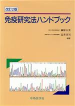 ISBN 9784498006218 免疫研究法ハンドブック 改訂2版/中外医学社/藤原大美 中外医学社 本・雑誌・コミック 画像