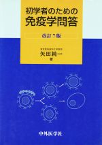 ISBN 9784498006423 初学者のための免疫学問答   改訂７版/中外医学社/矢田純一 中外医学社 本・雑誌・コミック 画像