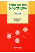 ISBN 9784498006652 初学者のための免疫学問答 改訂10版/中外医学社/矢田純一 中外医学社 本・雑誌・コミック 画像