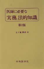 ISBN 9784498009370 医師に必要な実務，法的知識 第2版/中外医学社/五十嵐勝朗 中外医学社 本・雑誌・コミック 画像