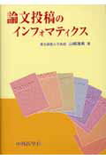 ISBN 9784498009820 論文投稿のインフォマティクス   /中外医学社/山崎茂明 中外医学社 本・雑誌・コミック 画像