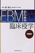 ISBN 9784498009851 ＥＢＭのための臨床疫学   増補版/中外医学社/県俊彦 中外医学社 本・雑誌・コミック 画像