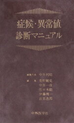 ISBN 9784498010109 症候・異常値診断マニュアル/中外医学社/中井利昭 中外医学社 本・雑誌・コミック 画像