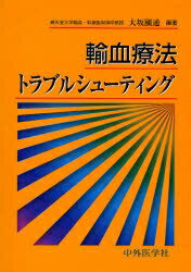 ISBN 9784498019164 輸血療法トラブルシュ-ティング   /中外医学社/大坂顯通 中外医学社 本・雑誌・コミック 画像