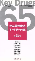 ISBN 9784498022546 がん薬物療法キ-ドラッグ６５   /中外医学社/古瀬純司 中外医学社 本・雑誌・コミック 画像