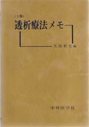 ISBN 9784498024748 透析療法メモ   第５版/中外医学社/太田和夫（医学） 中外医学社 本・雑誌・コミック 画像